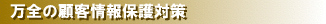 万全の情報保護体制